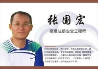 张国宏 注册安全工程师、高级机械工程师