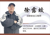 徐露姣 注册安全工程师