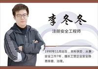 李冬冬 注册安全工程师