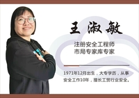 王淑敏注册 安全工程师