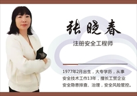 张晓春 注册安全工程师