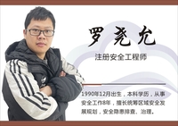 罗尧允 注册安全工程师