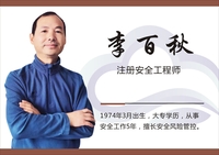 李百秋 注册安全工程师
