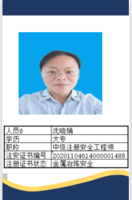 沈晓娟 注册安全工程师