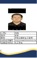 刘伟 注册安全工程师