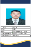 关玉民 注册安全工程师