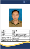 张长枝 注册安全工程师