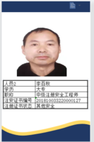 李百秋 注册安全工程师